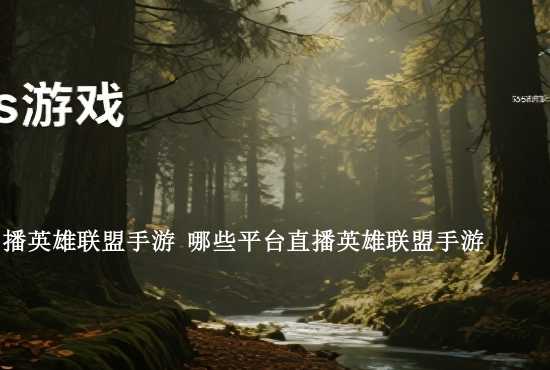 手游联盟热度英雄排名 排名前十的手游有哪些